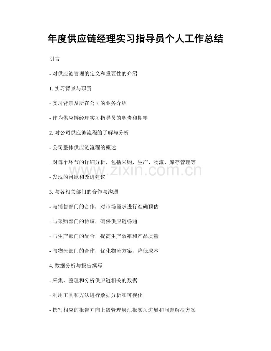 年度供应链经理实习指导员个人工作总结.docx_第1页