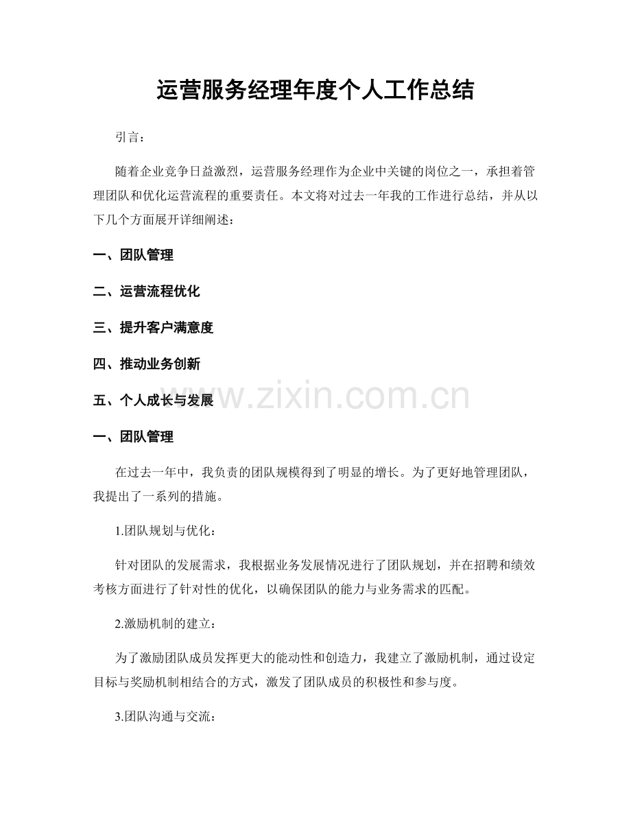 运营服务经理年度个人工作总结.docx_第1页