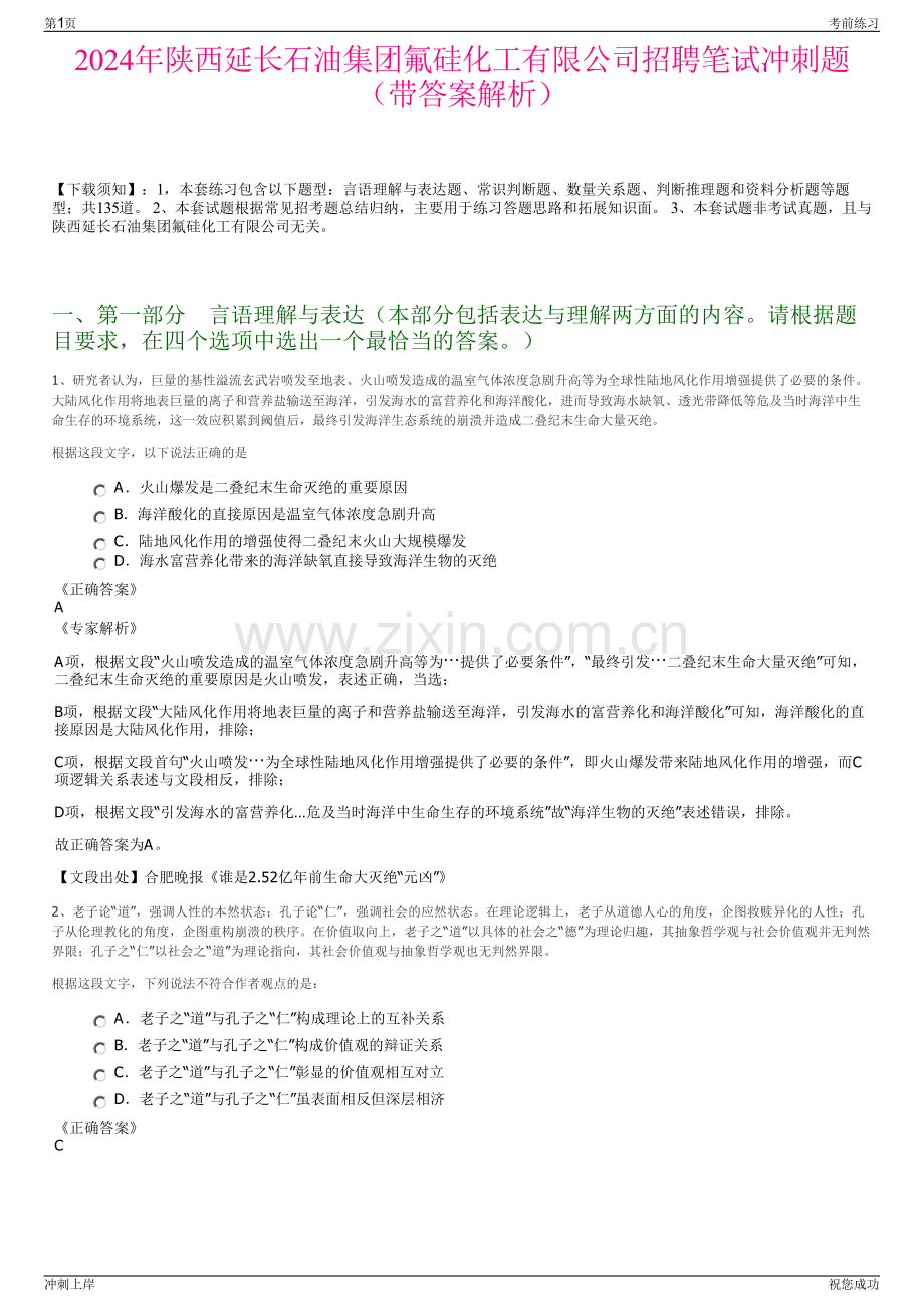 2024年陕西延长石油集团氟硅化工有限公司招聘笔试冲刺题（带答案解析）.pdf_第1页