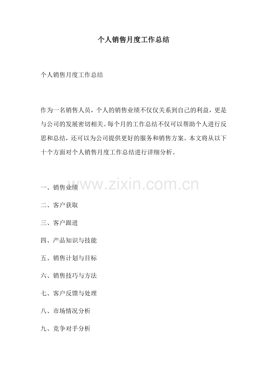 个人销售月度工作总结.docx_第1页