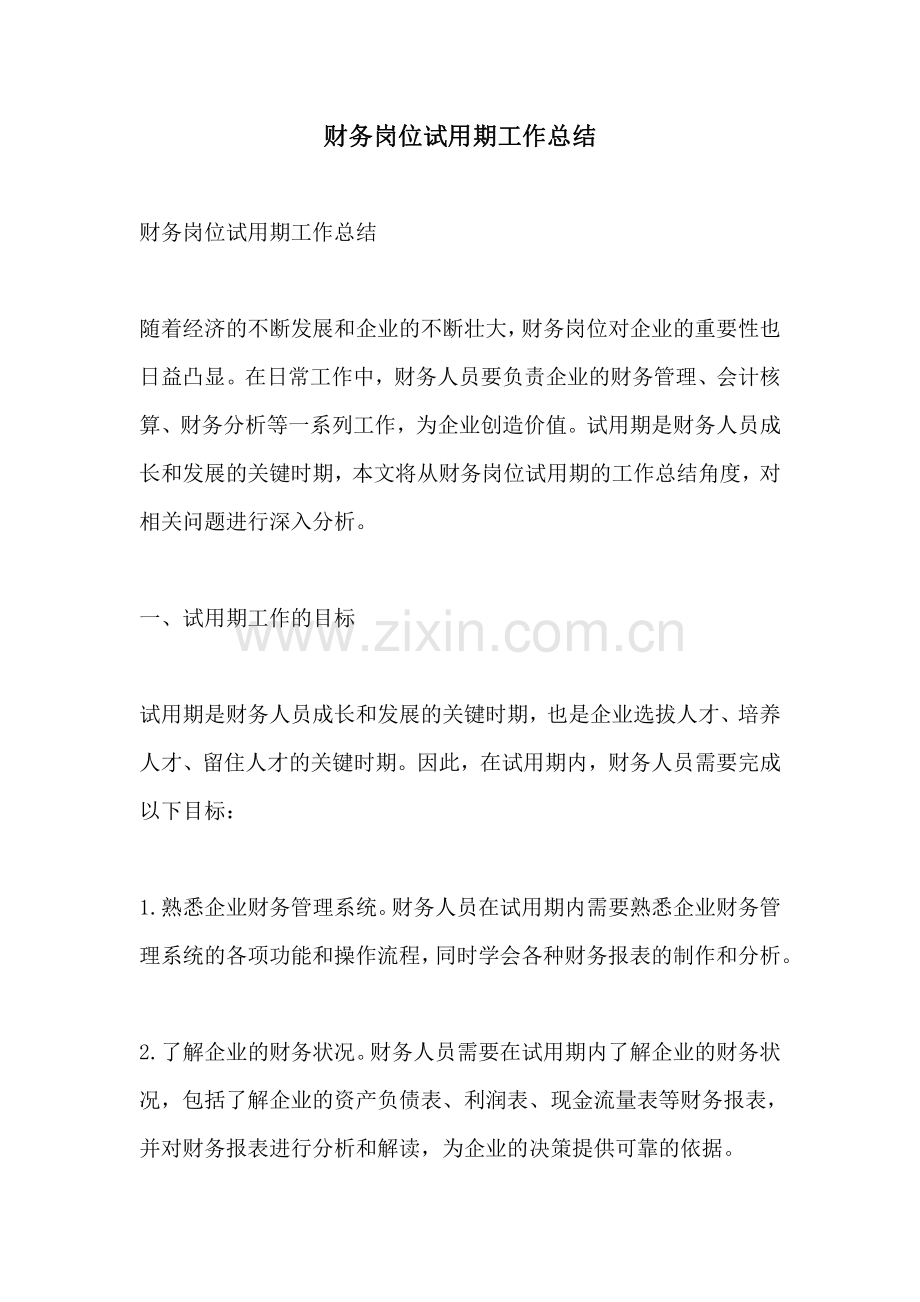 财务岗位试用期工作总结.pdf_第1页
