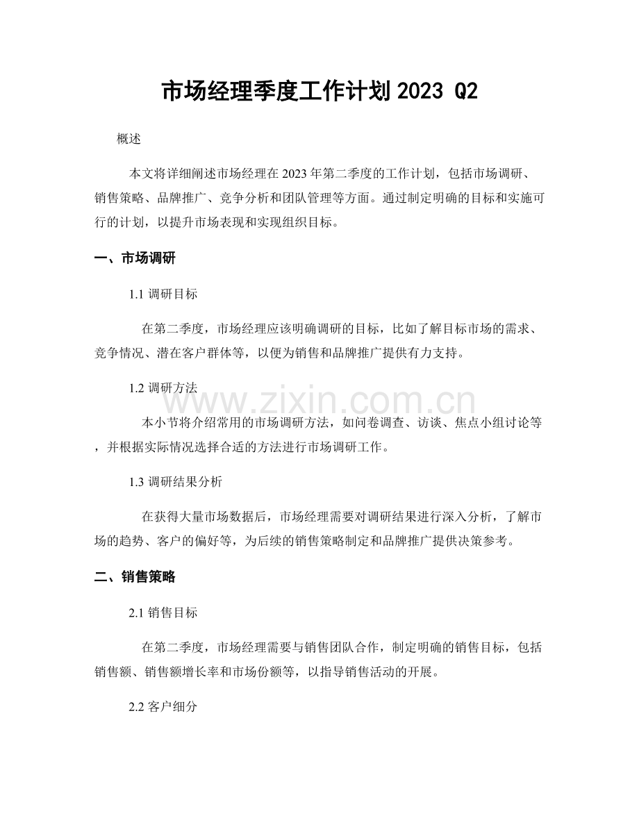 市场经理季度工作计划2023 Q2.docx_第1页