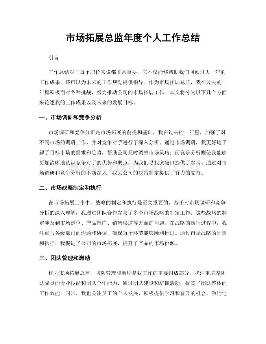 市场拓展总监年度个人工作总结.docx_第1页