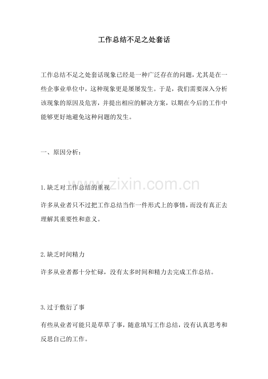 工作总结不足之处套话.docx_第1页