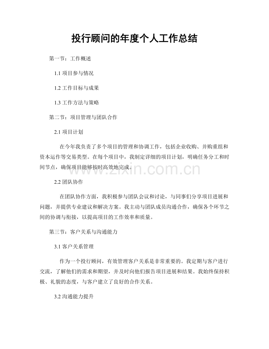 投行顾问的年度个人工作总结.docx_第1页
