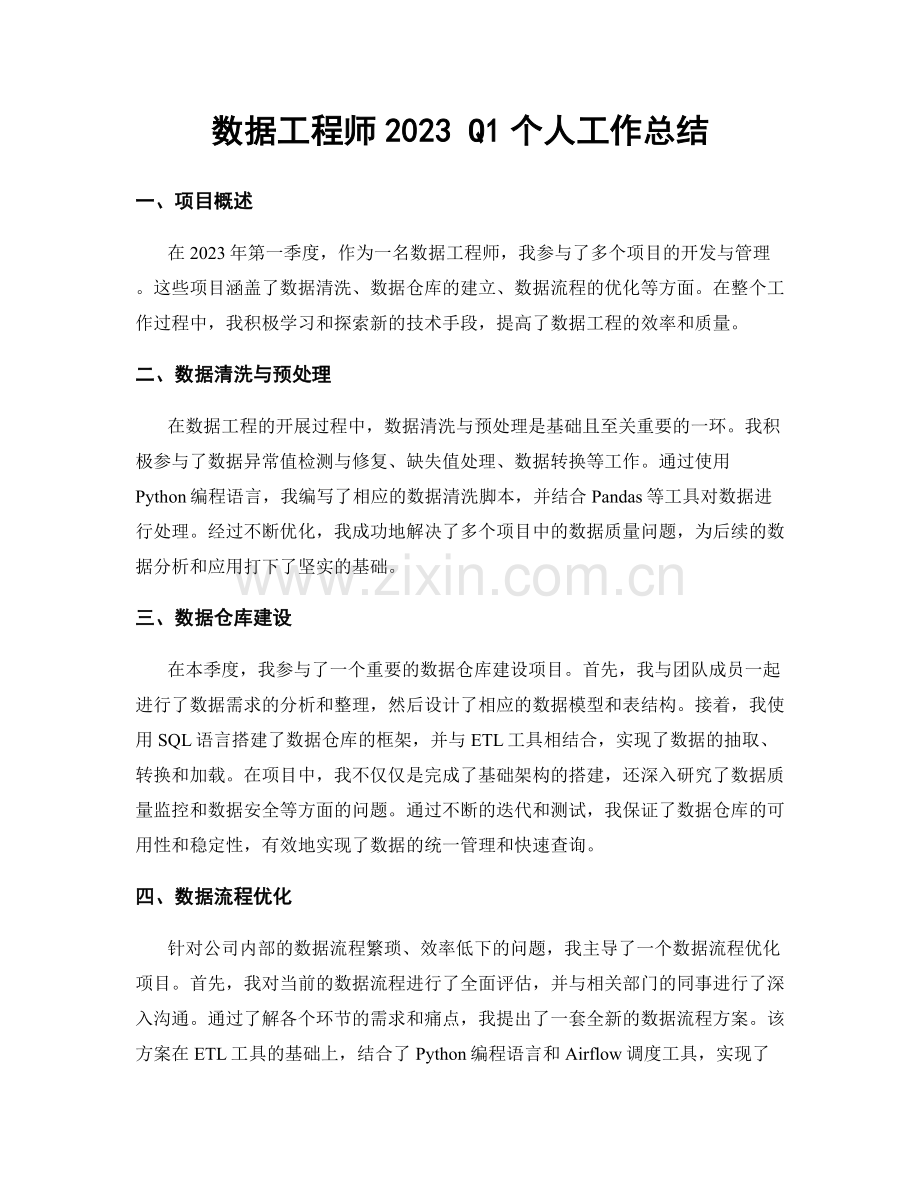 数据工程师2023 Q1个人工作总结.docx_第1页