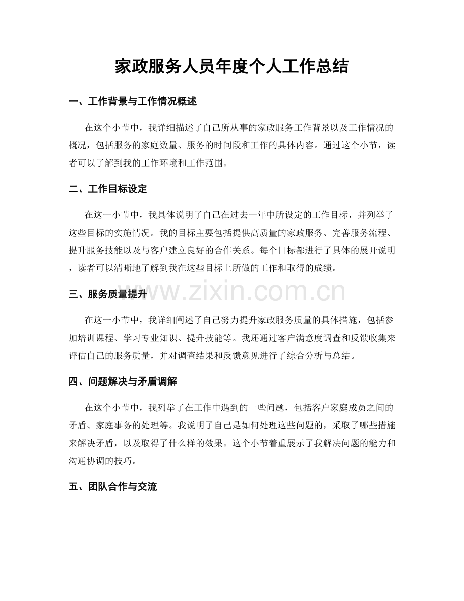家政服务人员年度个人工作总结.docx_第1页
