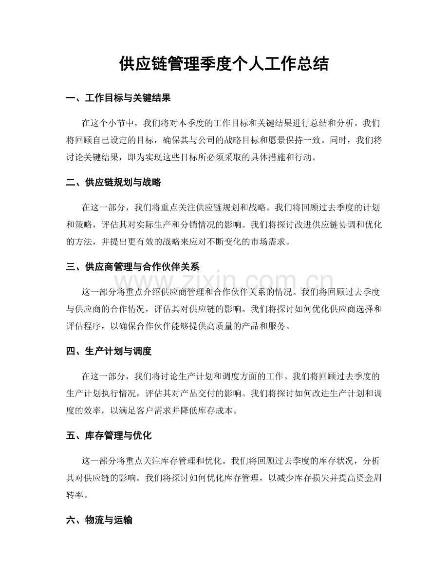 供应链管理季度个人工作总结.docx_第1页