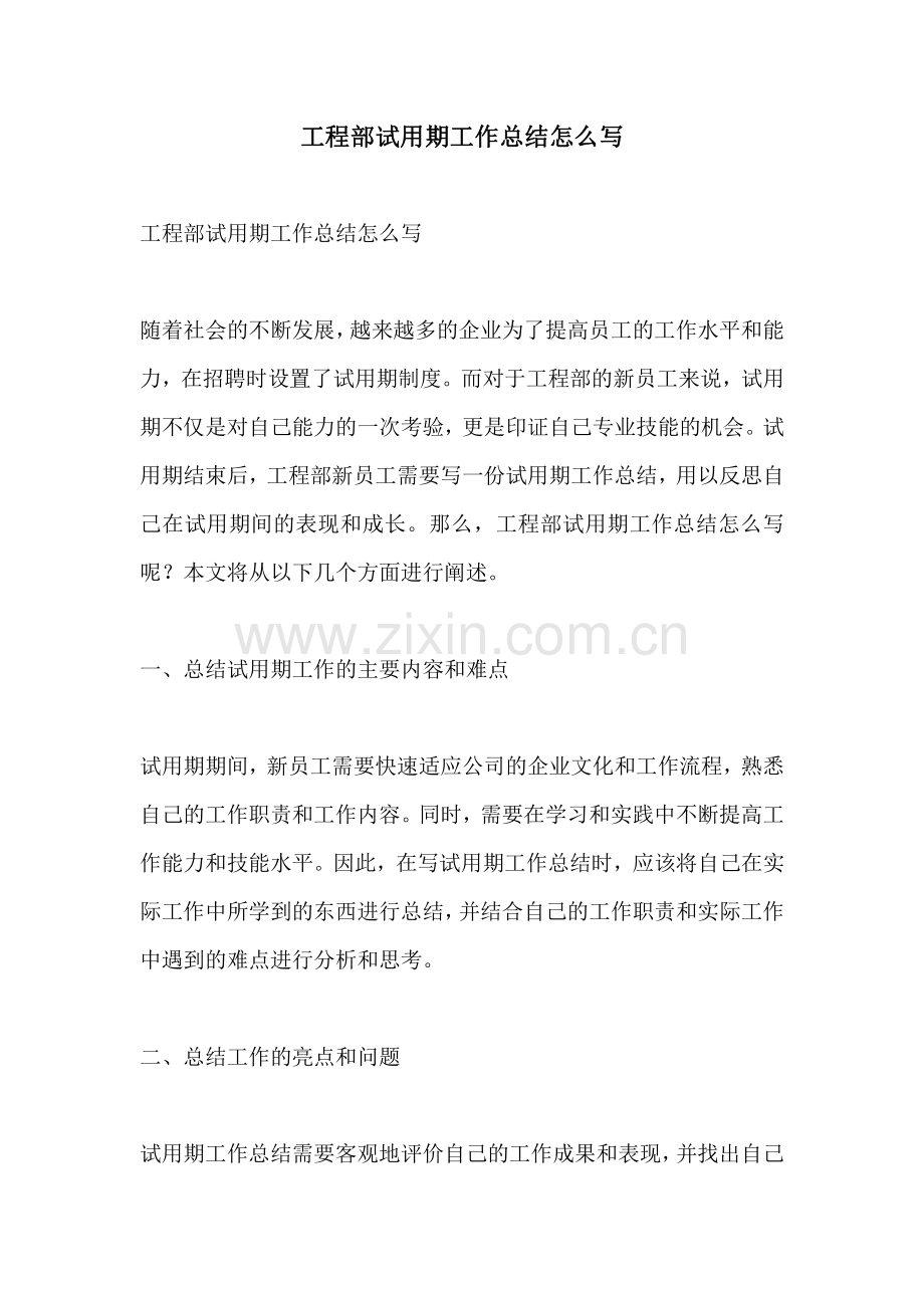 工程部试用期工作总结怎么写.pdf_第1页
