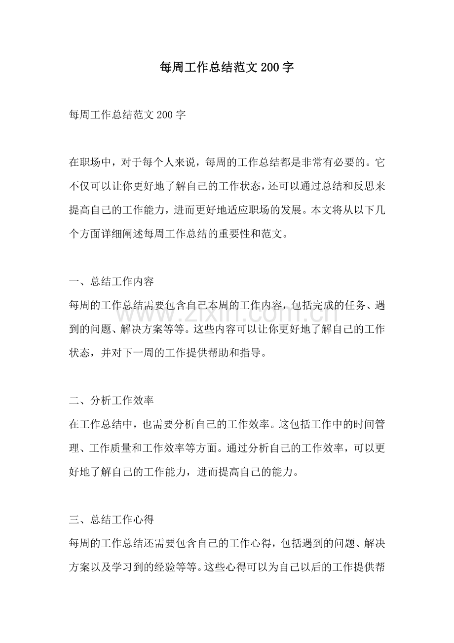 每周工作总结范文200字.pdf_第1页