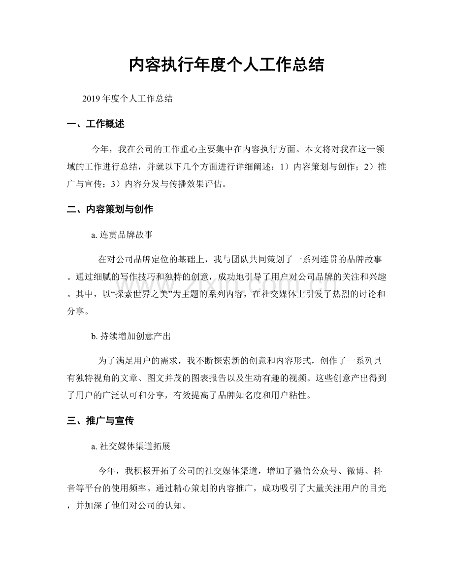 内容执行年度个人工作总结.docx_第1页