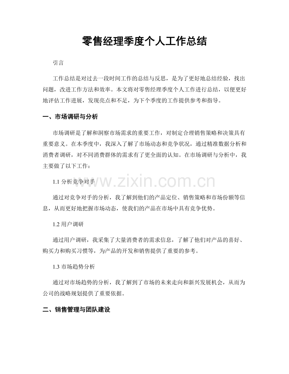 零售经理季度个人工作总结.docx_第1页
