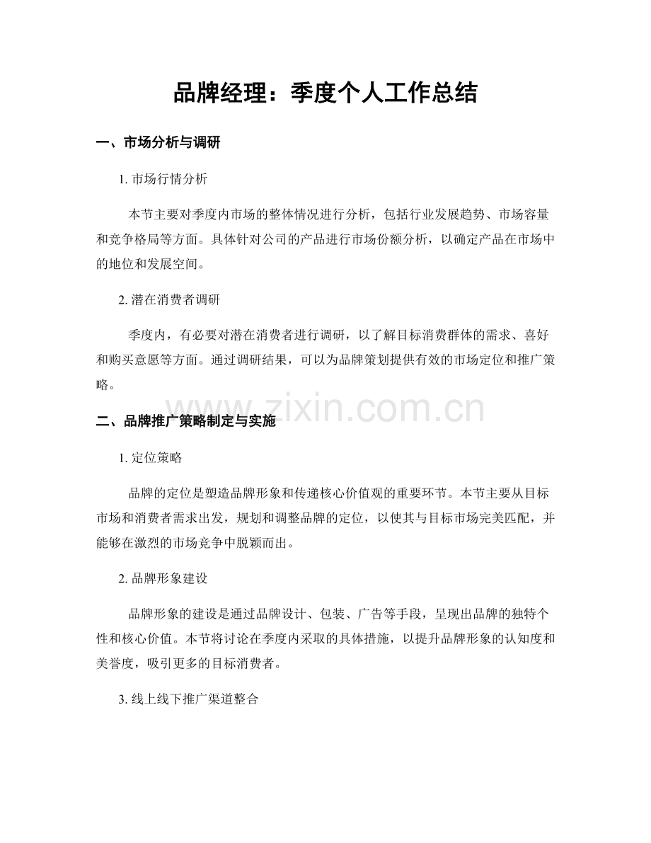 品牌经理：季度个人工作总结.docx_第1页
