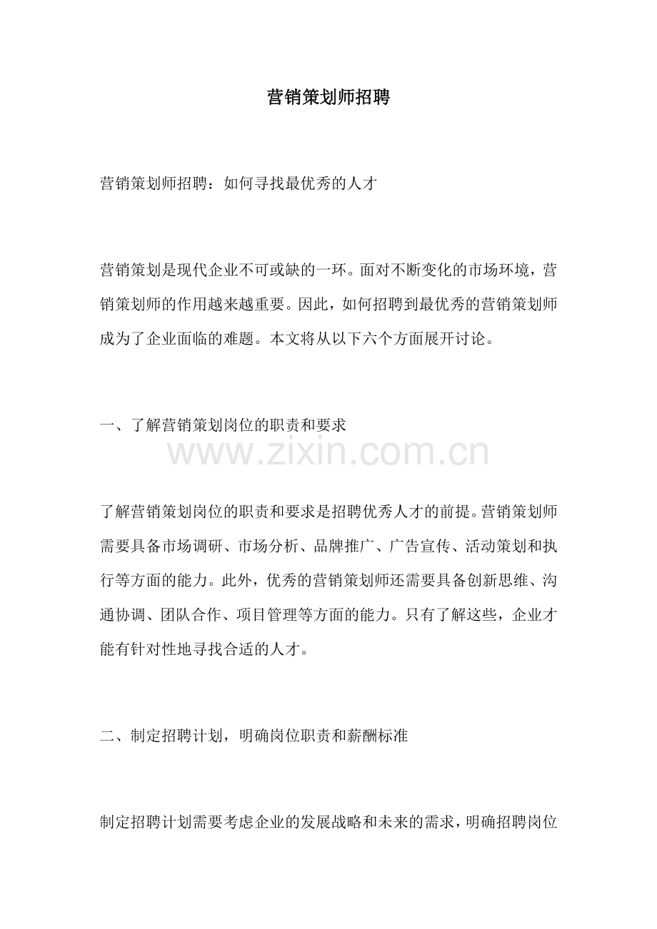 营销策划师招聘.docx_第1页