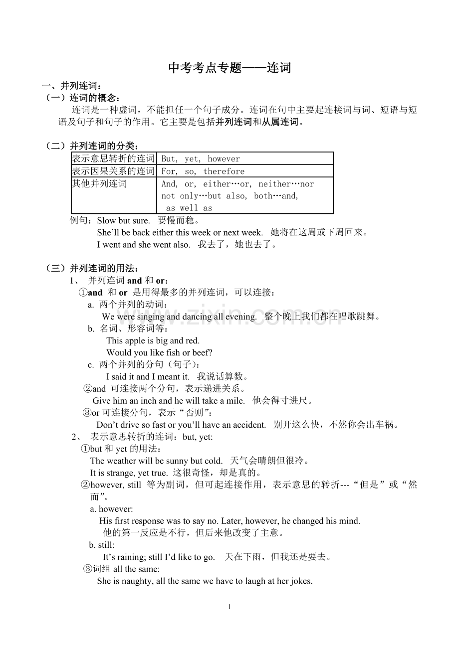 中考考点专题连词.doc_第1页