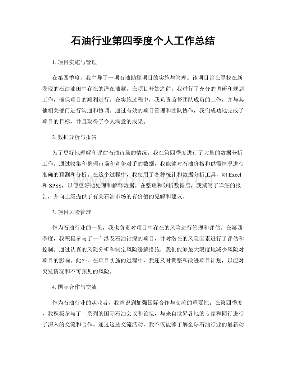石油行业第四季度个人工作总结.docx_第1页