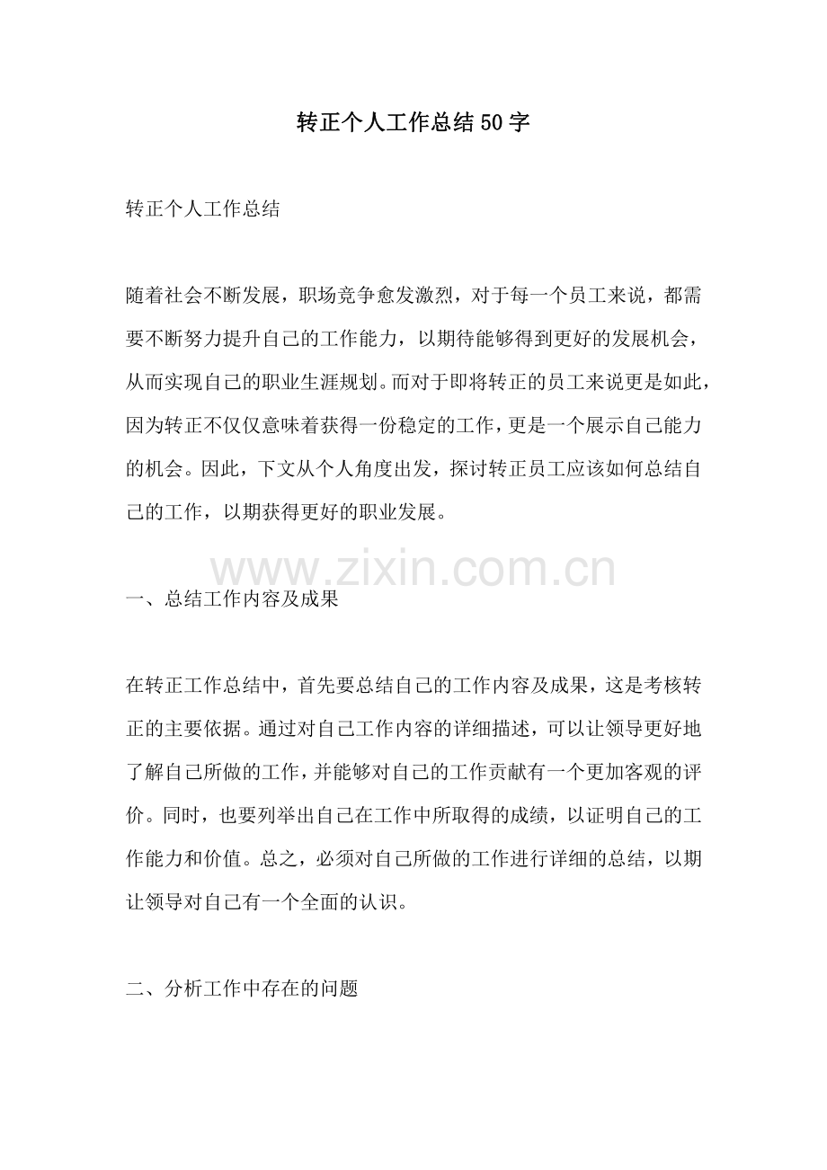 转正个人工作总结50字.pdf_第1页