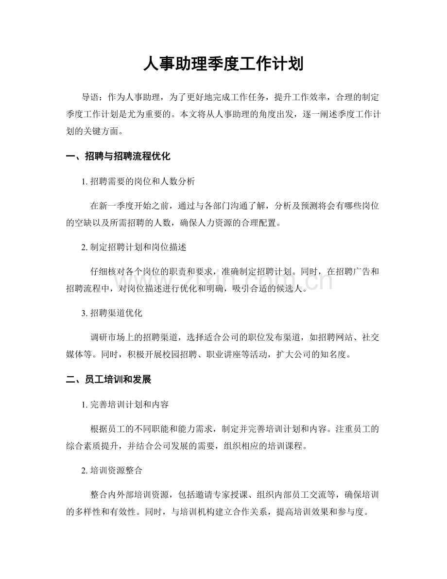 人事助理季度工作计划.docx_第1页