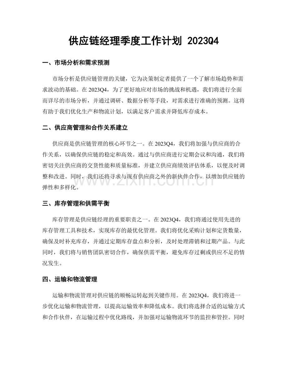 供应链经理季度工作计划 2023Q4.docx_第1页