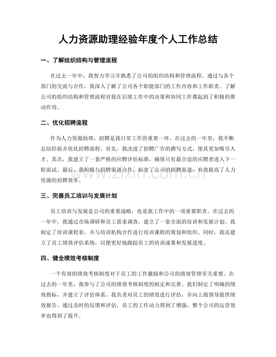 人力资源助理经验年度个人工作总结.docx_第1页