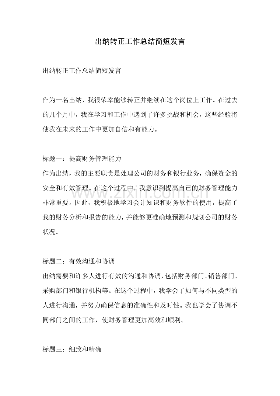 出纳转正工作总结简短发言.pdf_第1页