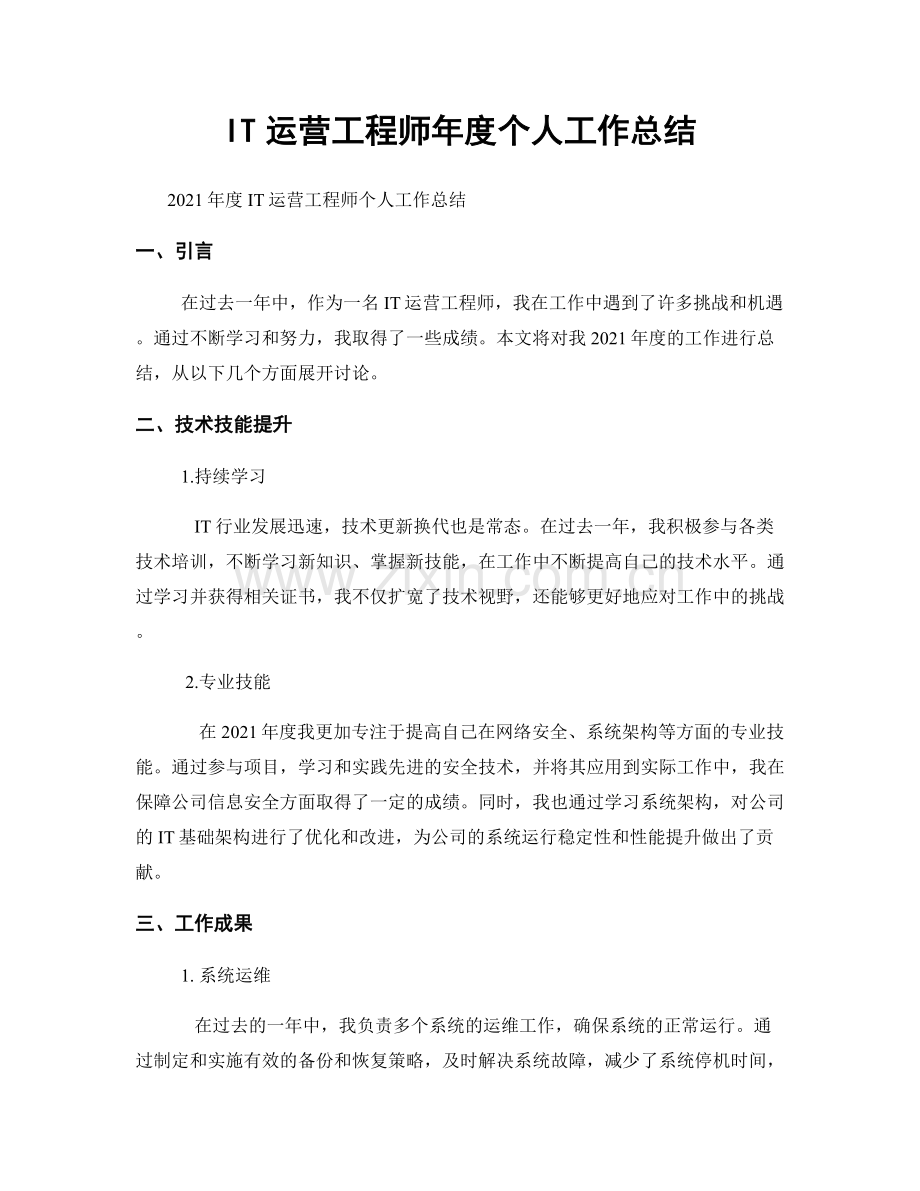 IT运营工程师年度个人工作总结.docx_第1页