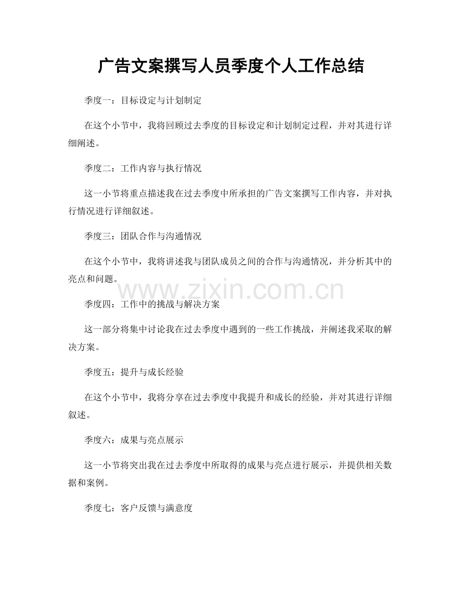 广告文案撰写人员季度个人工作总结.docx_第1页