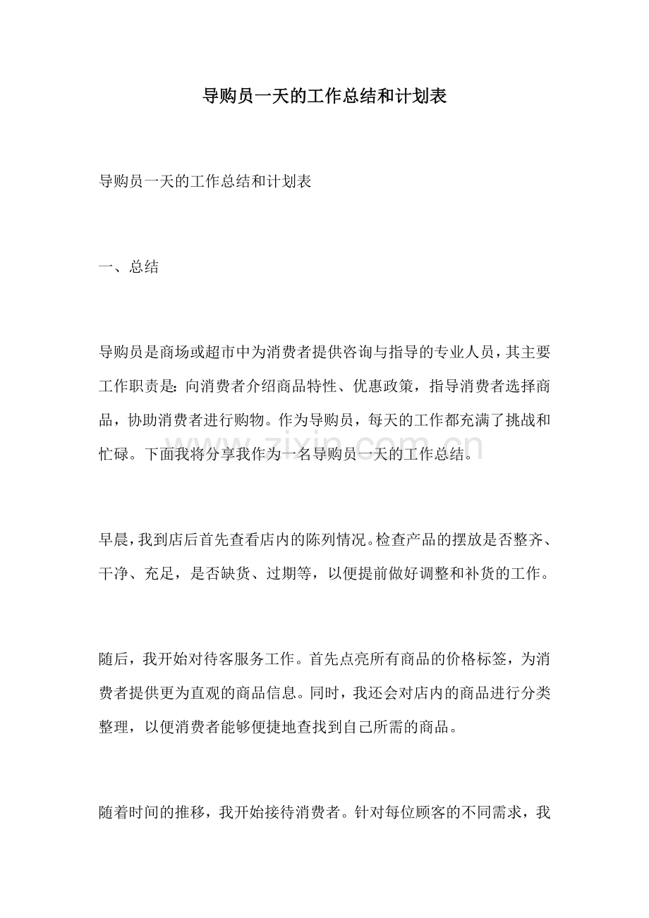 导购员一天的工作总结和计划表.docx_第1页