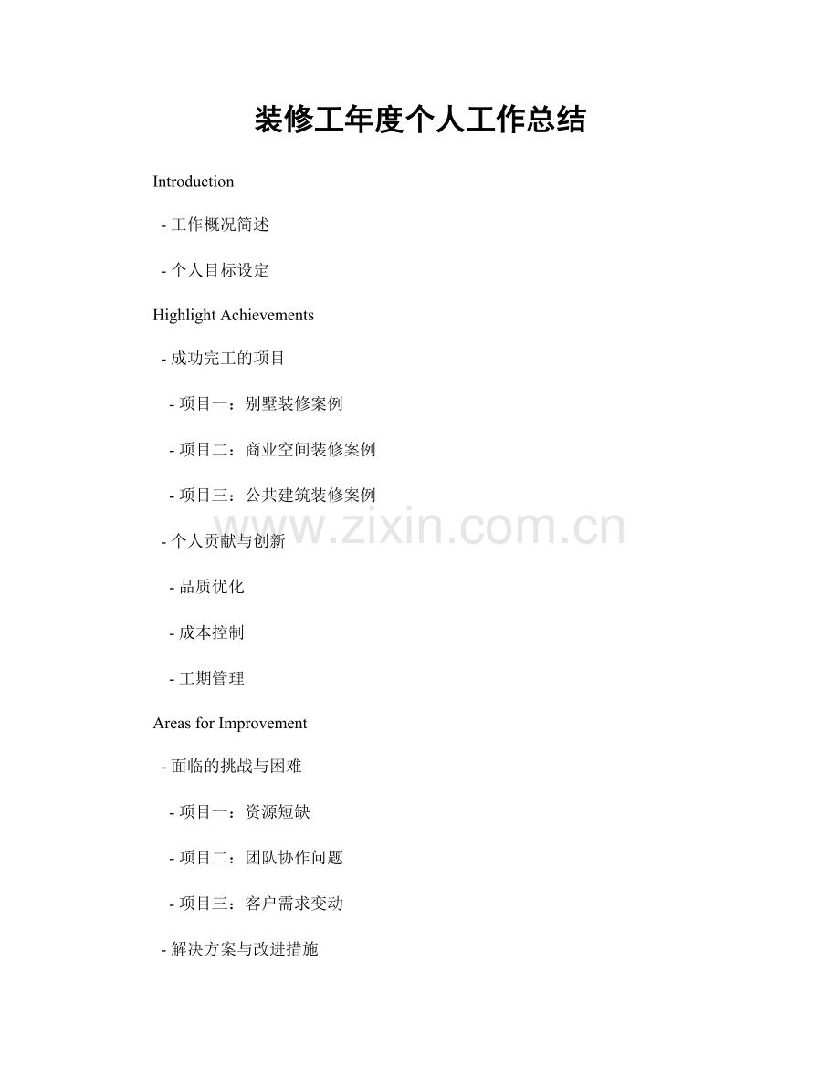 装修工年度个人工作总结.docx_第1页