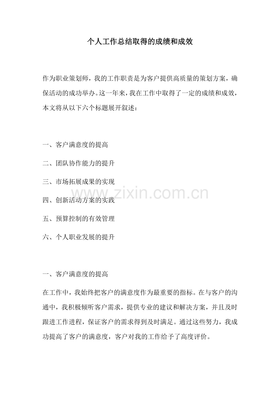 个人工作总结取得的成绩和成效.docx_第1页