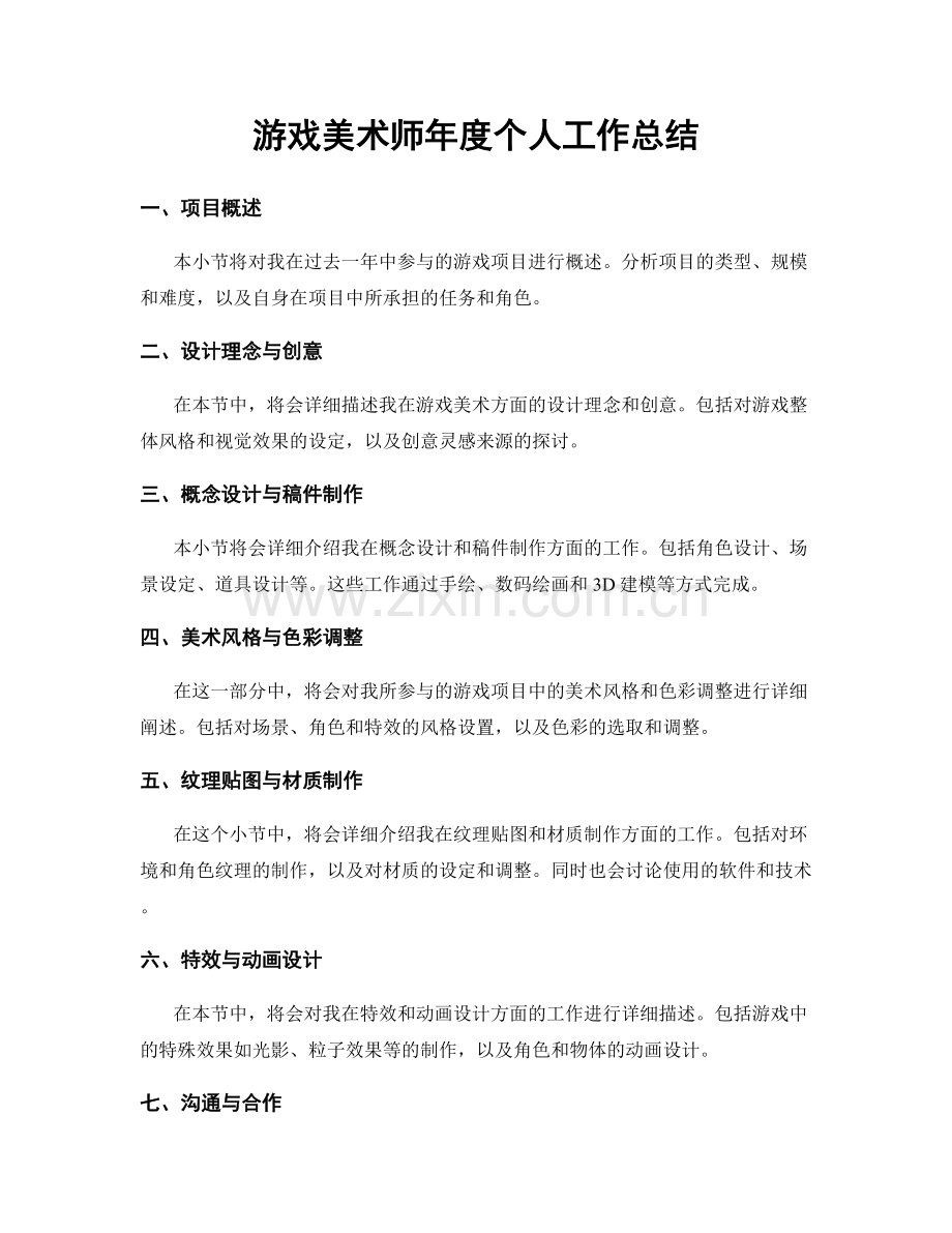 游戏美术师年度个人工作总结.docx_第1页