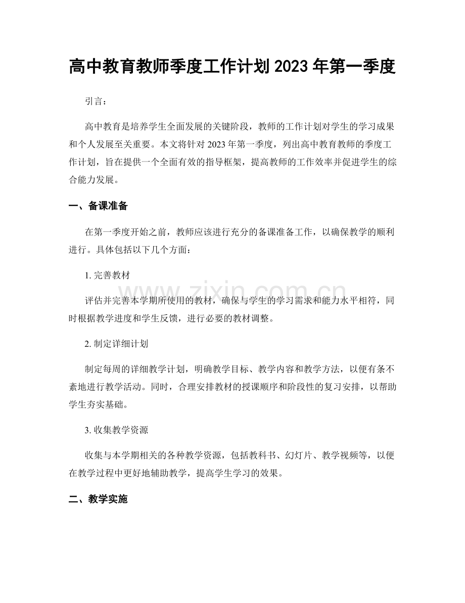 高中教育教师季度工作计划2023年第一季度.docx_第1页