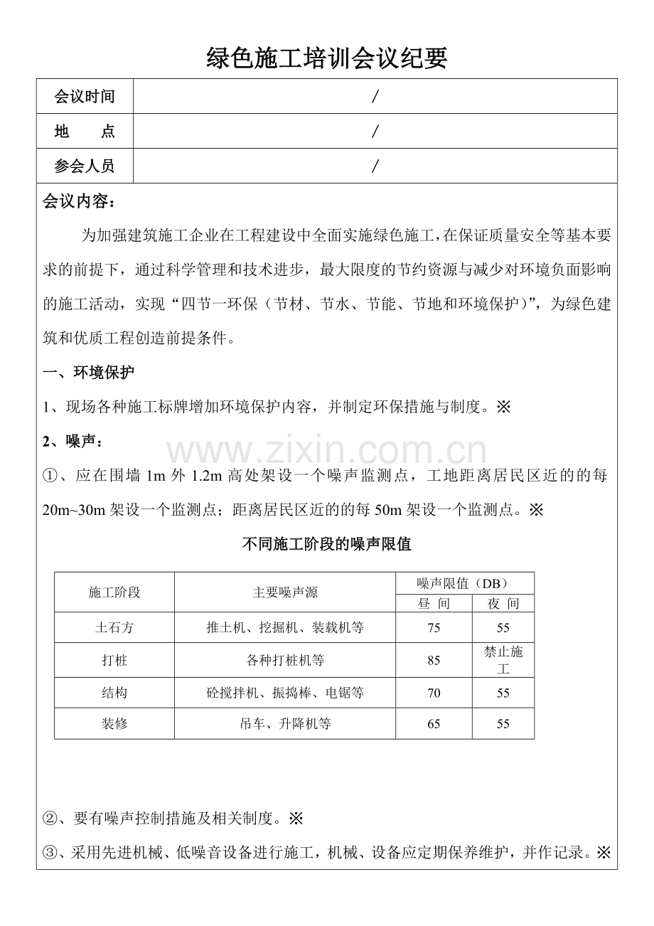 绿色施工培训会议纪要.doc_第1页