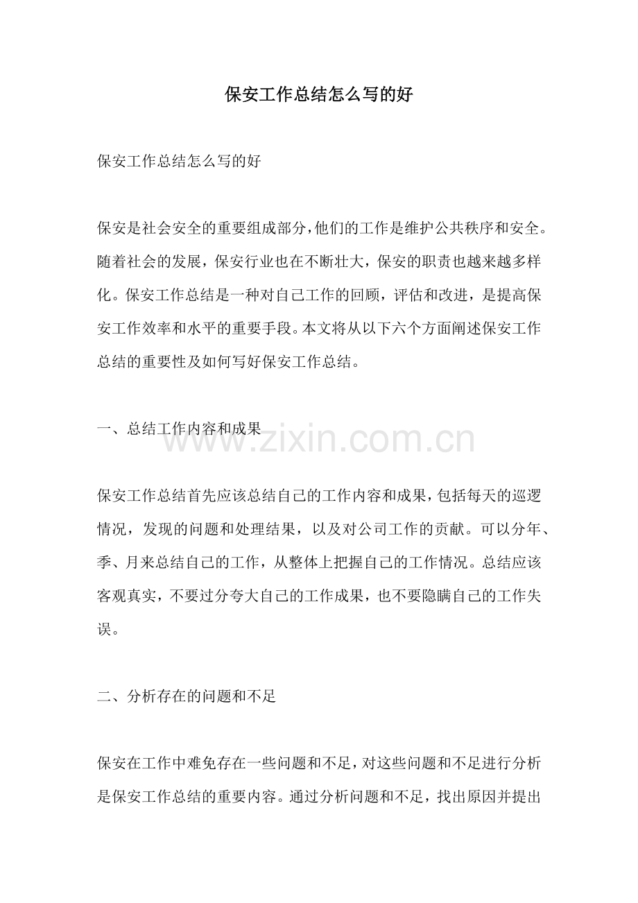 保安工作总结怎么写的好.docx_第1页