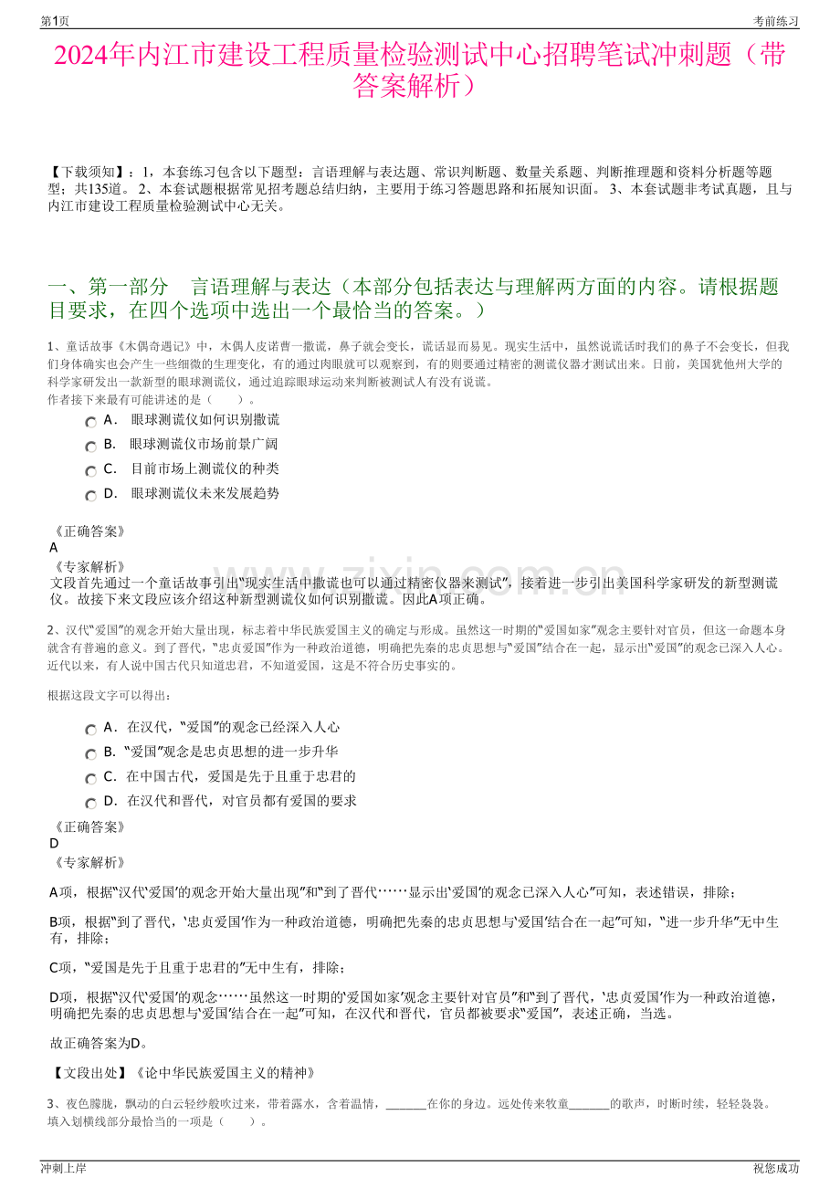 2024年内江市建设工程质量检验测试中心招聘笔试冲刺题（带答案解析）.pdf_第1页