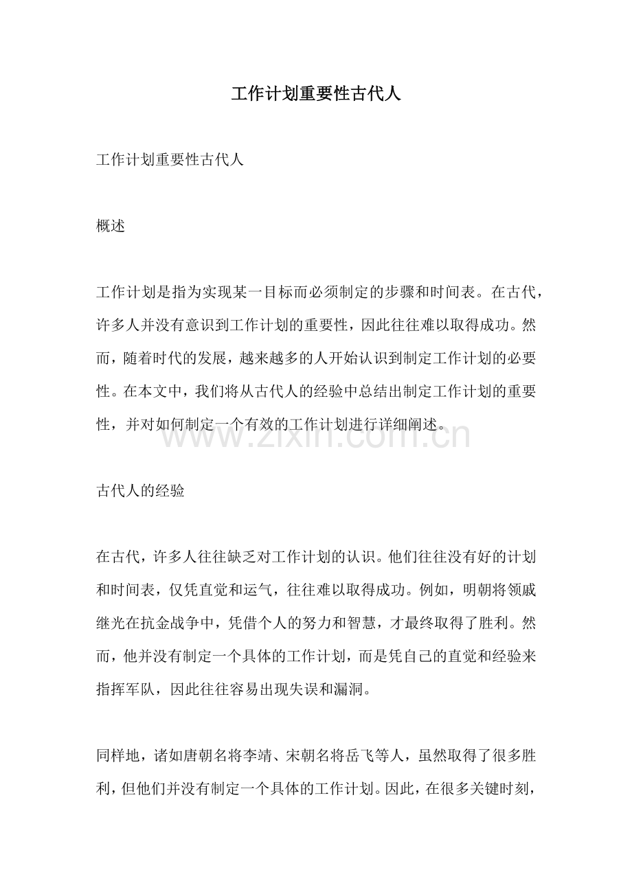 工作计划重要性古代人.docx_第1页