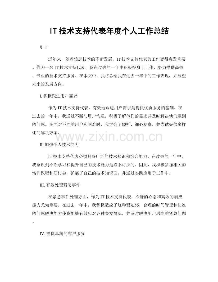 IT技术支持代表年度个人工作总结.docx_第1页