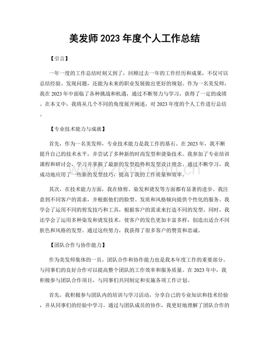 美发师2023年度个人工作总结.docx_第1页