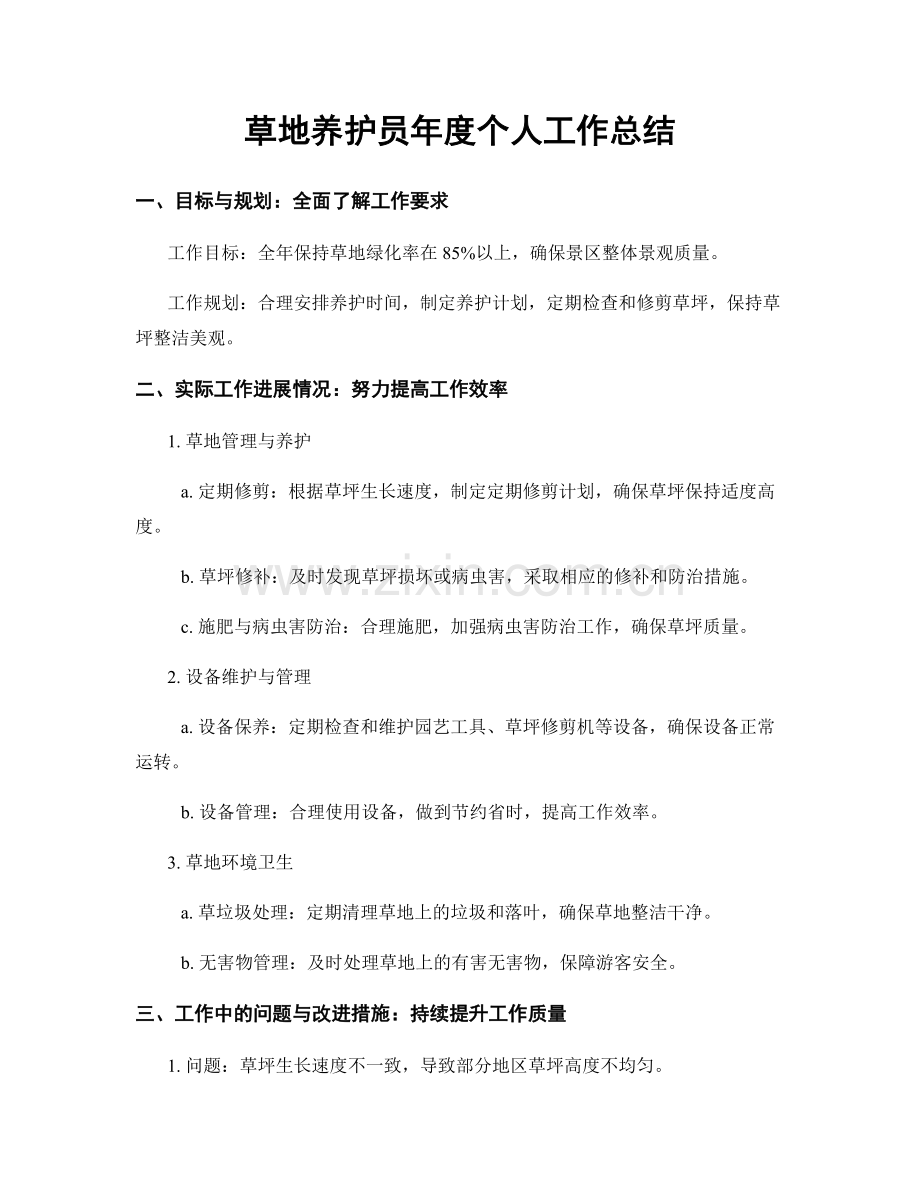草地养护员年度个人工作总结.docx_第1页