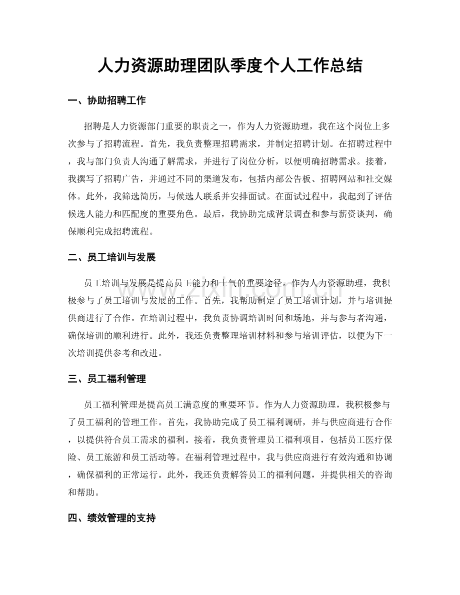 人力资源助理团队季度个人工作总结.docx_第1页
