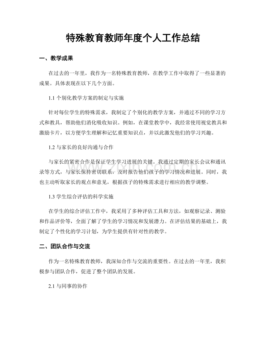 特殊教育教师年度个人工作总结.docx_第1页