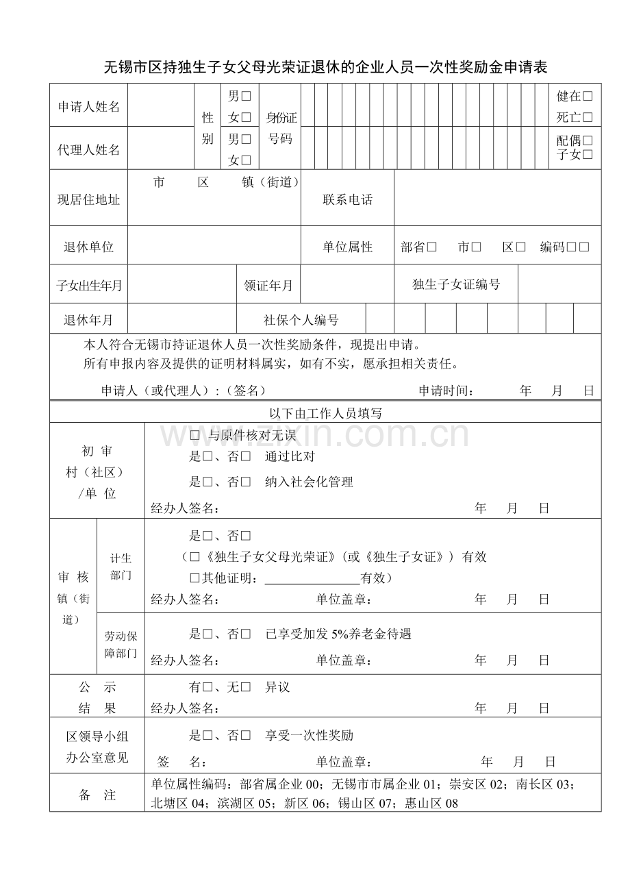 无锡市区持独生子女父母光荣证退休的企业.doc_第1页