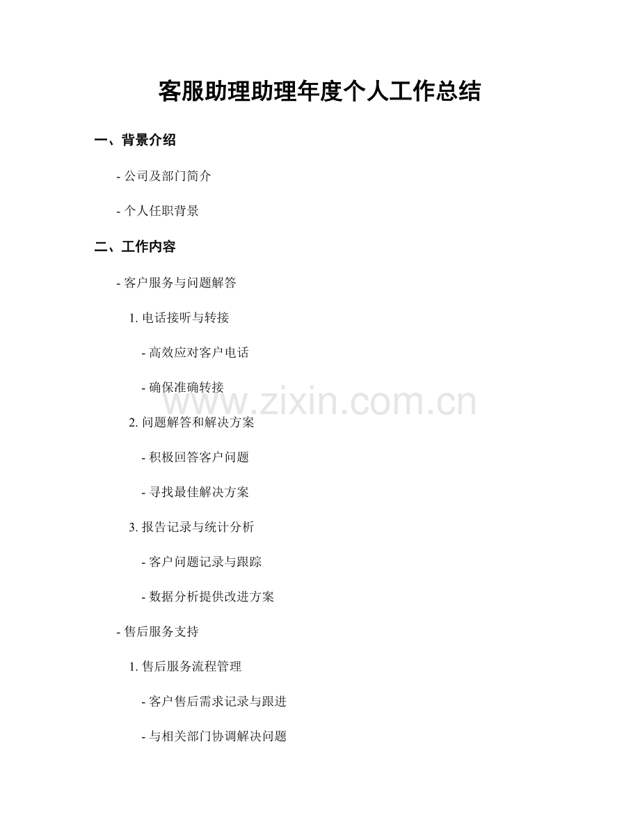 客服助理助理年度个人工作总结.docx_第1页