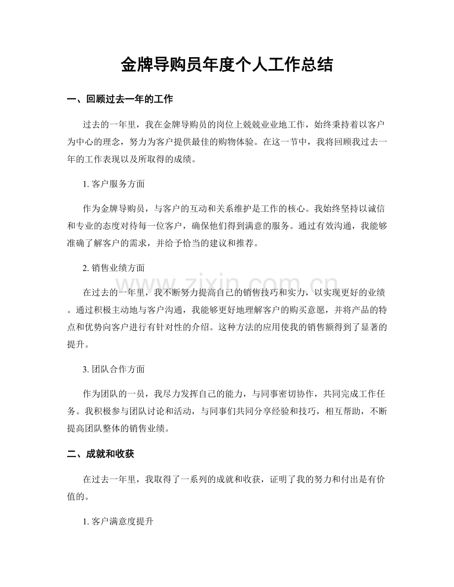 金牌导购员年度个人工作总结.docx_第1页