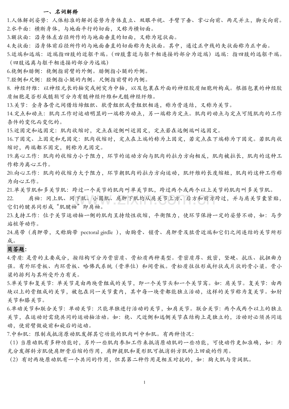运动解剖学复习资料精华版2.doc_第1页