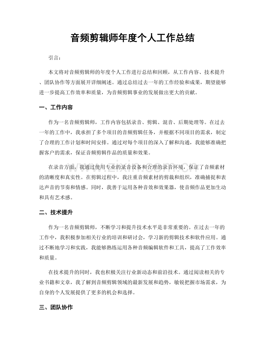音频剪辑师年度个人工作总结.docx_第1页