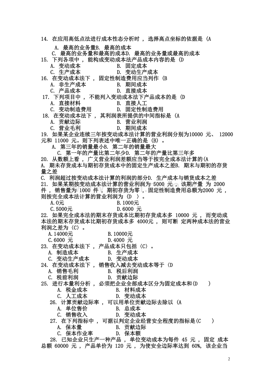 管理会计学模拟试题及参考答案.doc_第2页