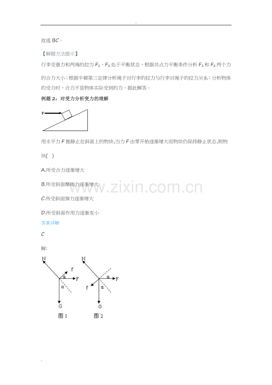 高中必修一力的合成与分解总结.doc_第2页