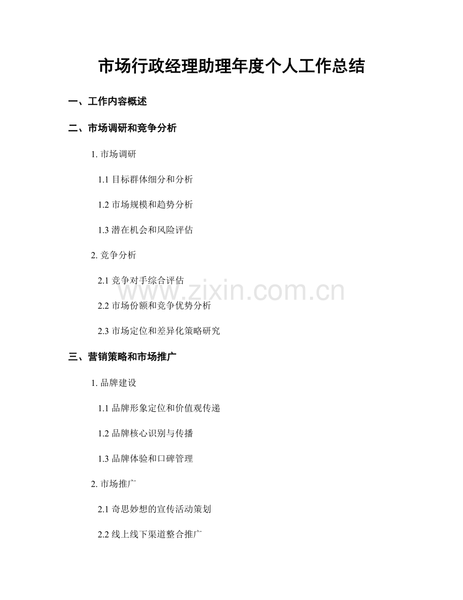 市场行政经理助理年度个人工作总结.docx_第1页