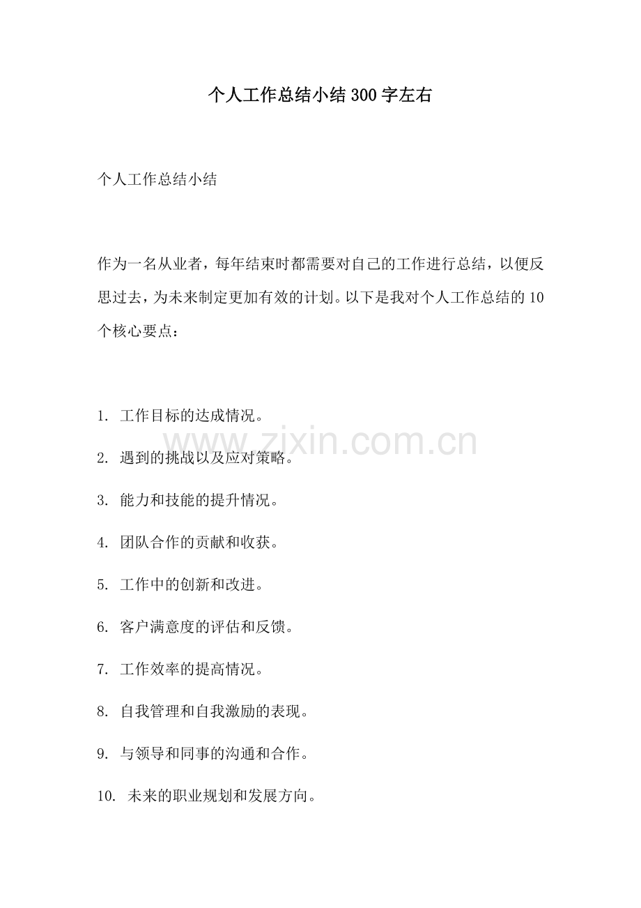 个人工作总结小结300字左右.docx_第1页